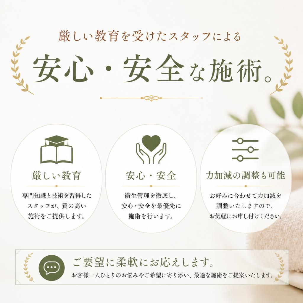 安心・安全の施術