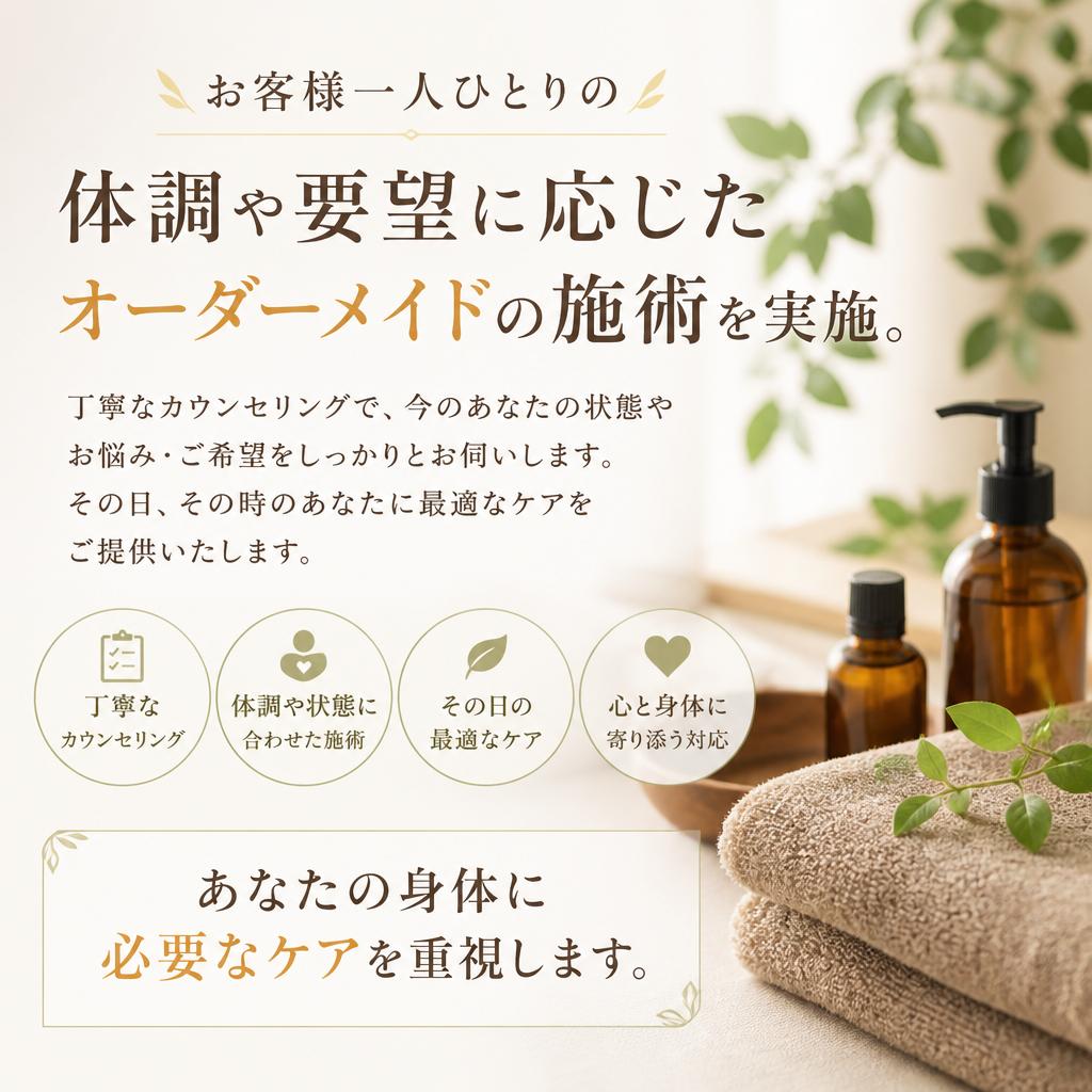 オーダーメイドの施術
