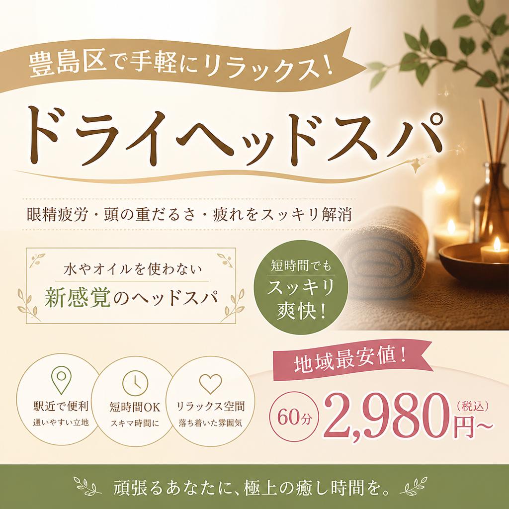 豊島区で手軽にリラックス！地域最安値のドライヘッドスパ